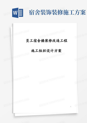 员工宿舍楼装修改造工程施工组织设计方案