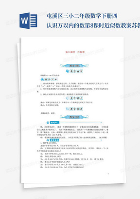 屯溪区三小二年级数学下册四认识万以内的数第8课时近似数教案苏教