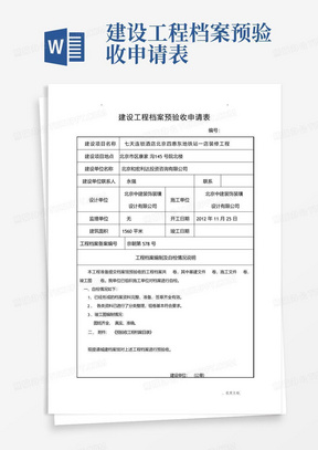 建设工程档案预验收申请表-