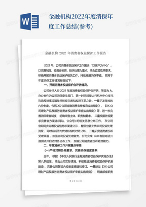 金融机构2022年度消保年度工作总结(参考)-