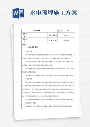 房屋建筑水电预埋施工方案(措施)技术交底