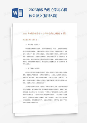 2023年政治理论学习心得体会范文(精选8篇)-