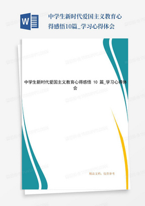 中学生新时代爱国主义教育心得感悟10篇_学习心得体会-