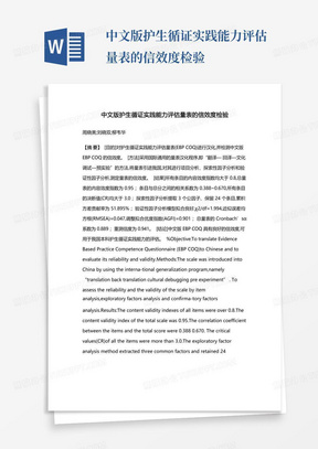 中文版护生循证实践能力评估量表的信效度检验-