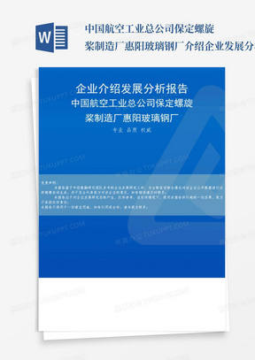 中国航空工业总公司保定螺旋桨制造厂惠阳玻璃钢厂介绍企业发展分析报