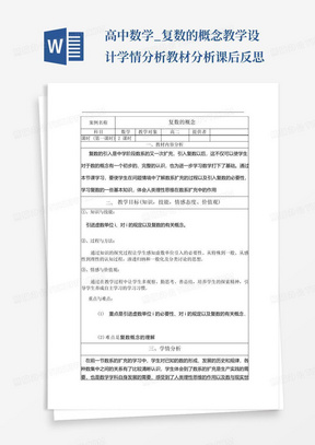 高中数学_复数的概念教学设计学情分析教材分析课后反思-