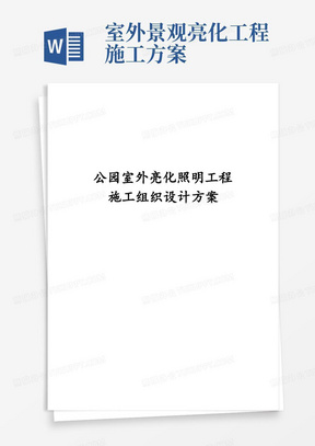 公园室外亮化照明工程施工组织设计方案