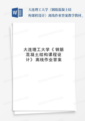 大连理工大学《钢筋混凝土结构课程设计》离线作业答案教学教材_...