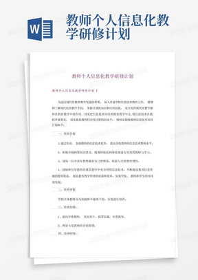 教师个人信息化教学研修计划-