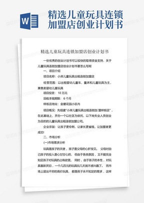 精选儿童玩具连锁加盟店创业计划书-