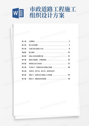 完整版市政道路工程施工组织设计方案