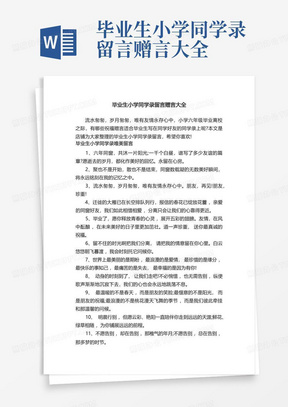 毕业生小学同学录留言赠言大全