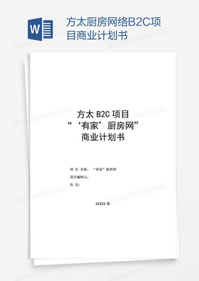 方太厨房网络B2C项目商业计划书