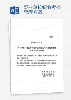 关于印发《晋江市机关事业单位工作人员绩效考核实施方案》的通知