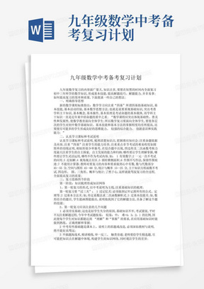 九年级数学中考备考复习计划-