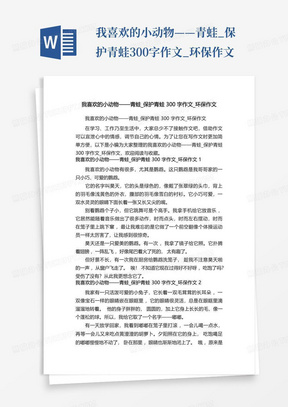 我喜欢的小动物——青蛙_保护青蛙300字作文_环保作文-