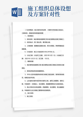 总体概述施工组织设想方案针对性和施工段划分