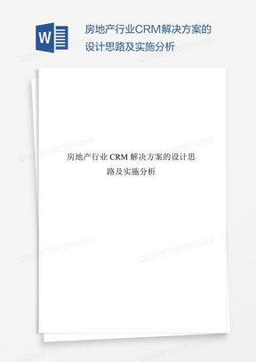 房地产行业CRM解决方案的设计思路及实施分析