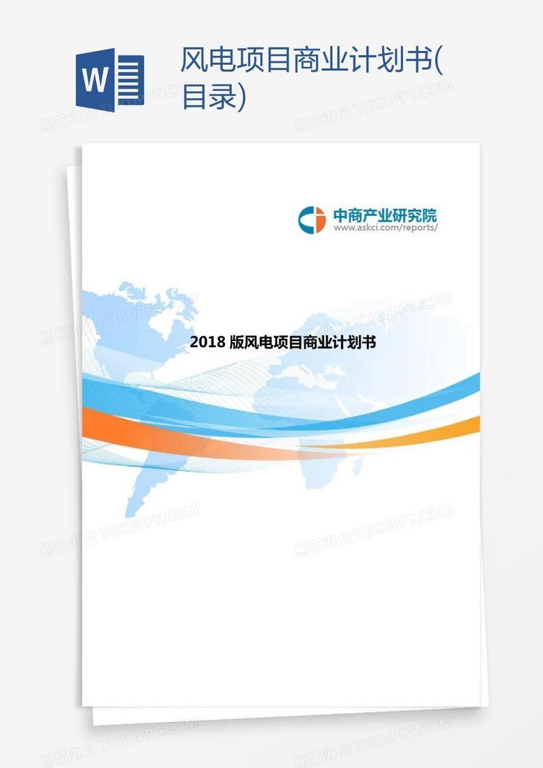 风电项目商业计划书(目录)