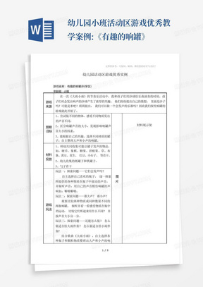 幼儿园小班活动区游戏优秀教学案例:《有趣的响罐》-