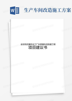 全封闭式循环水工厂化养殖车间改建工程项目实施建议书