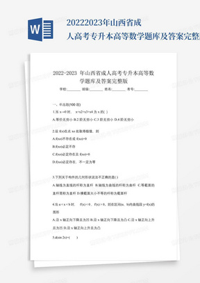 2022-2023年山西省成人高考专升本高等数学题库及答案完整版