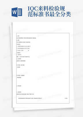 IQC来料检验规范标准书最全分类