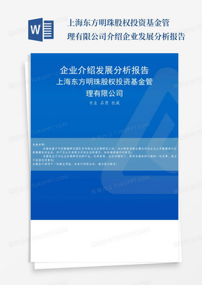 上海东方明珠股权投资基金管理有限公司介绍企业发展分析报告-