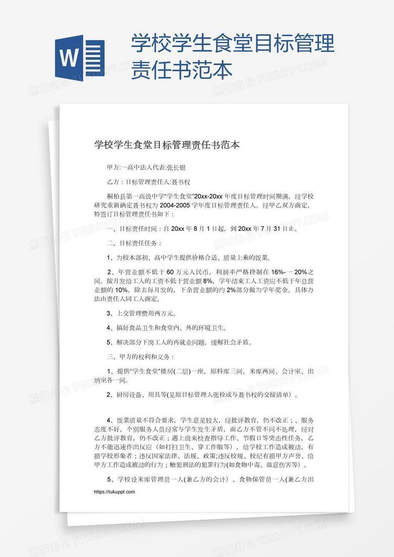学校学生食堂目标管理责任书范本