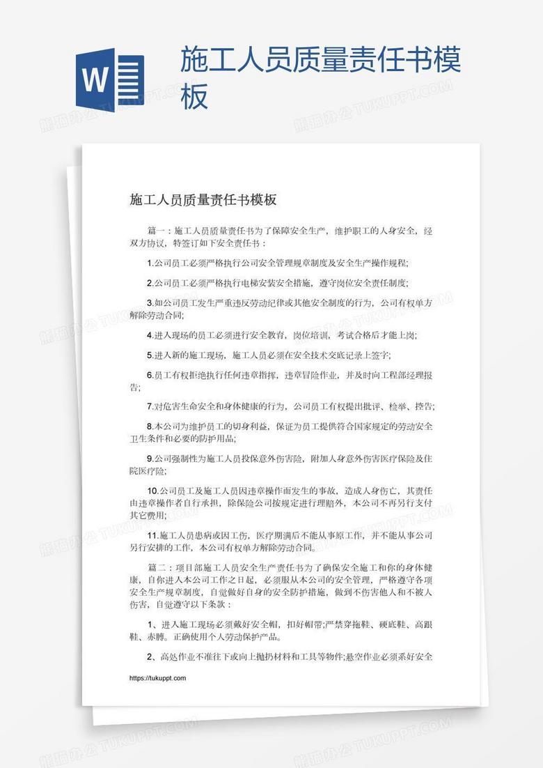 施工人员质量责任书模板