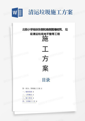 围墙砌筑、垃圾清运和场地平整等工程施工方案