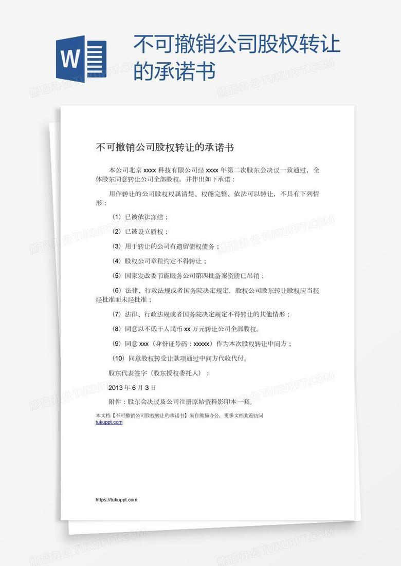 不可撤销公司股权转让的承诺书