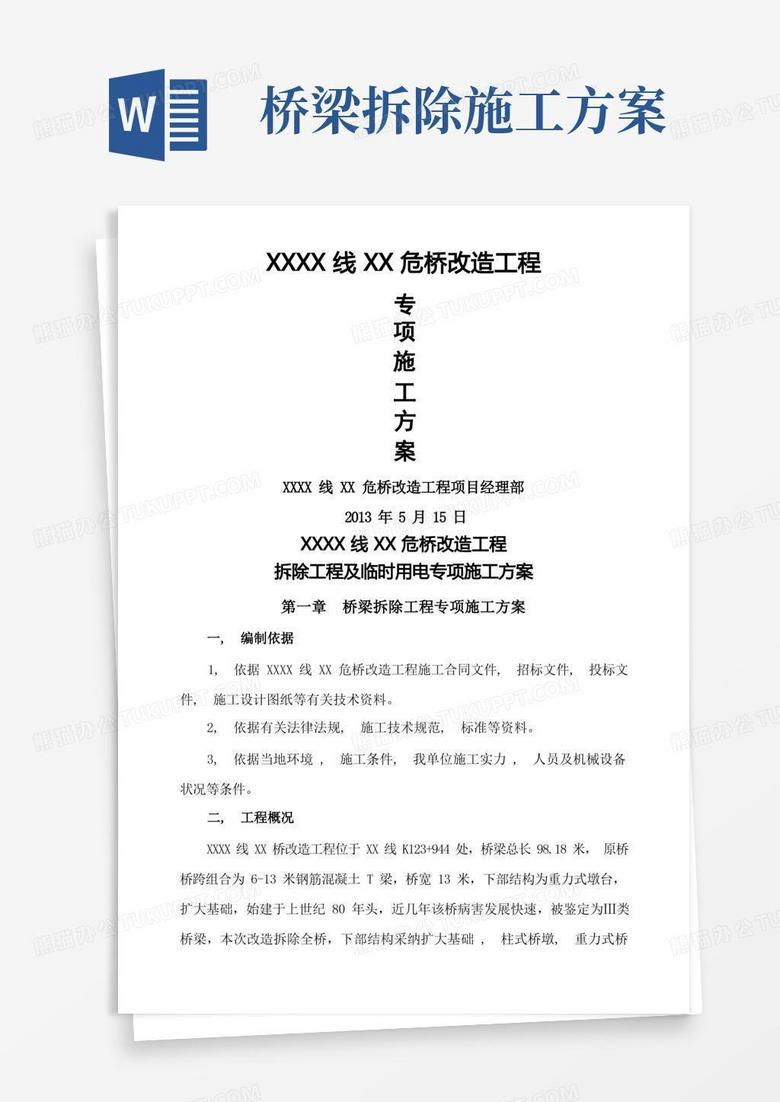 桥梁拆除专项施工方案