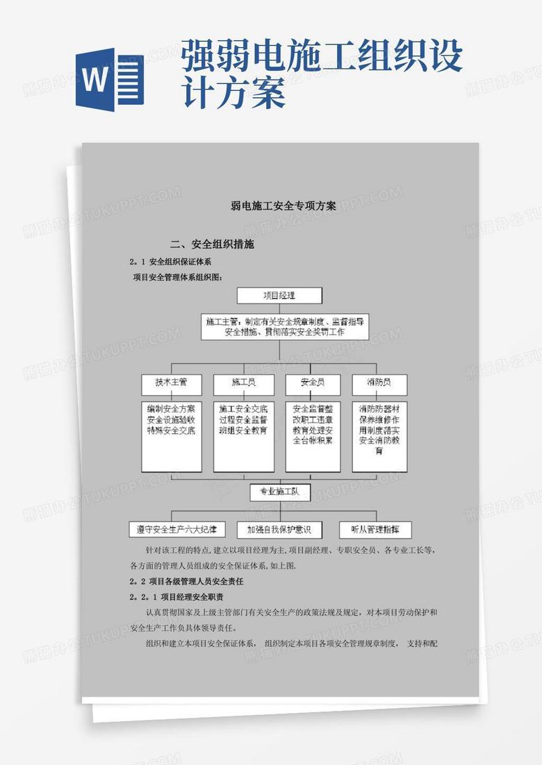 弱电施工安全保护措施方案