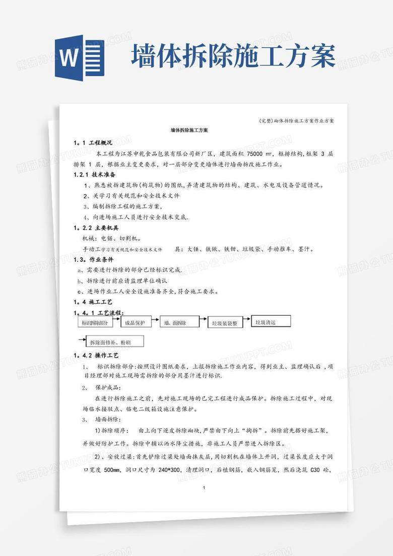 (完整)砌体拆除施工方案作业方案