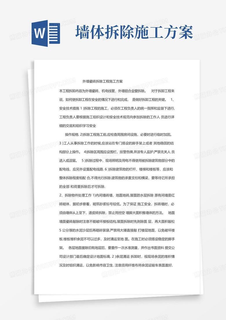 外墙瓷砖拆除工程施工方案