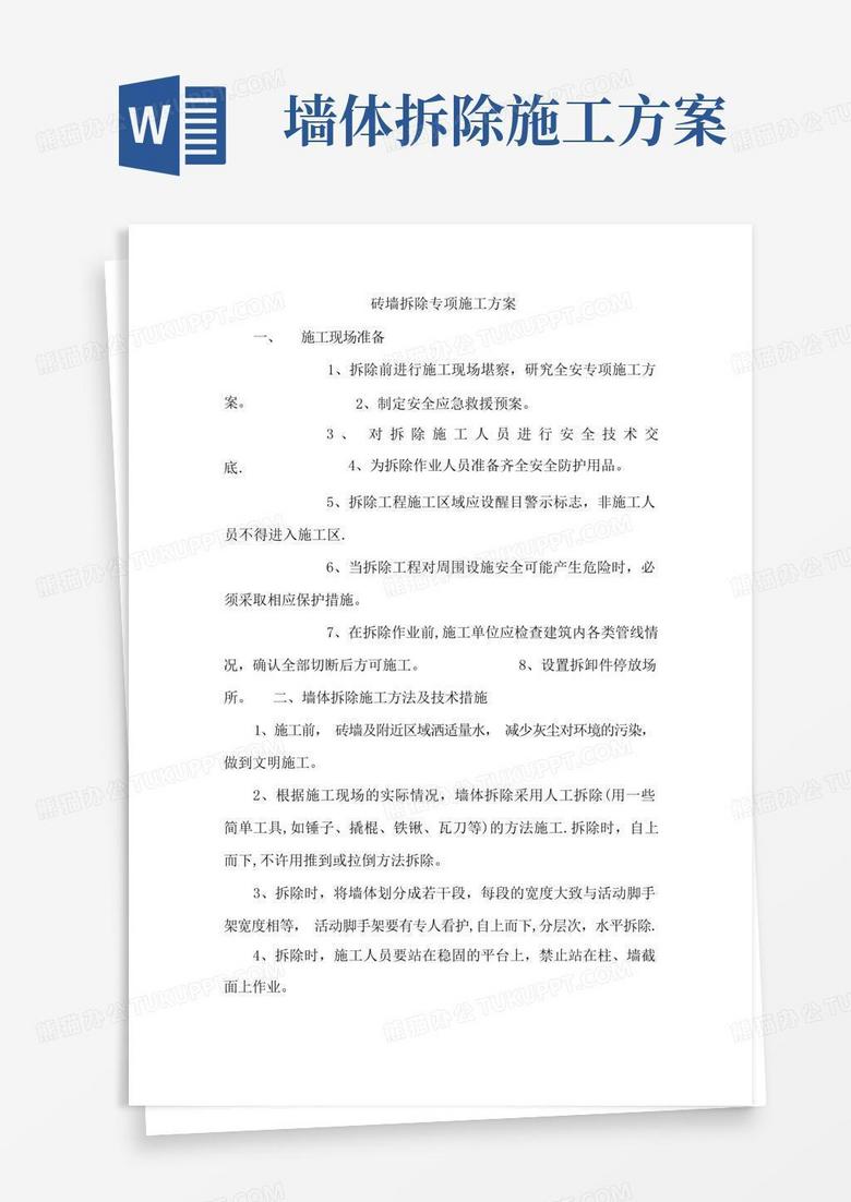 砖墙拆除专项施工方案