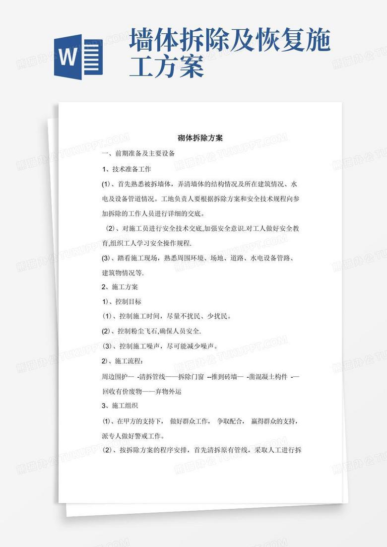 砌体拆除方案