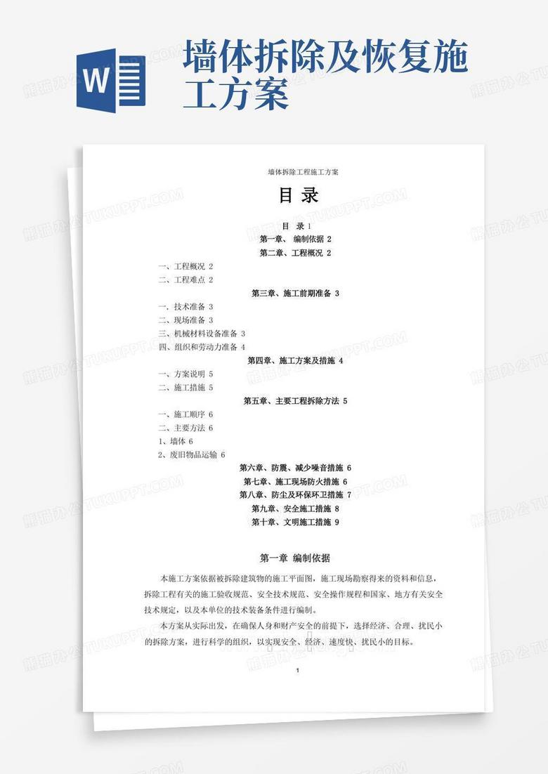 墙体拆除工程专项施工方案