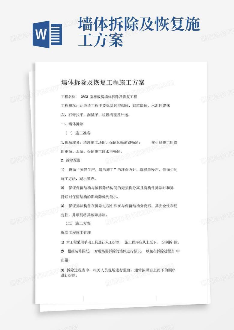 墙体拆除及恢复施工组织设计方案