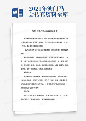 2021年澳门马会传真资料全库