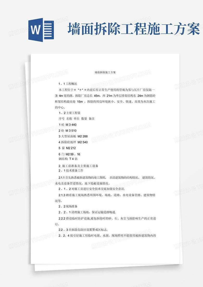 墙面拆除施工方案