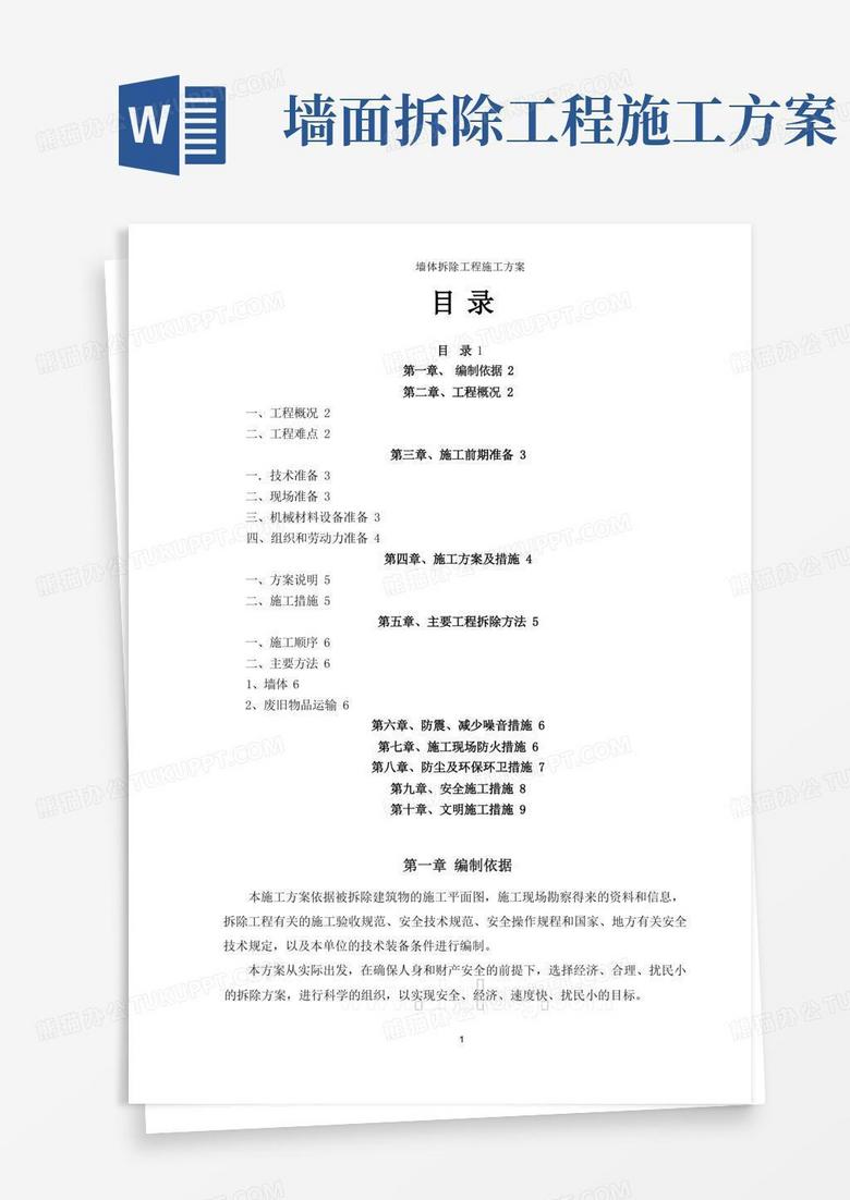 墙体拆除工程专项施工方案