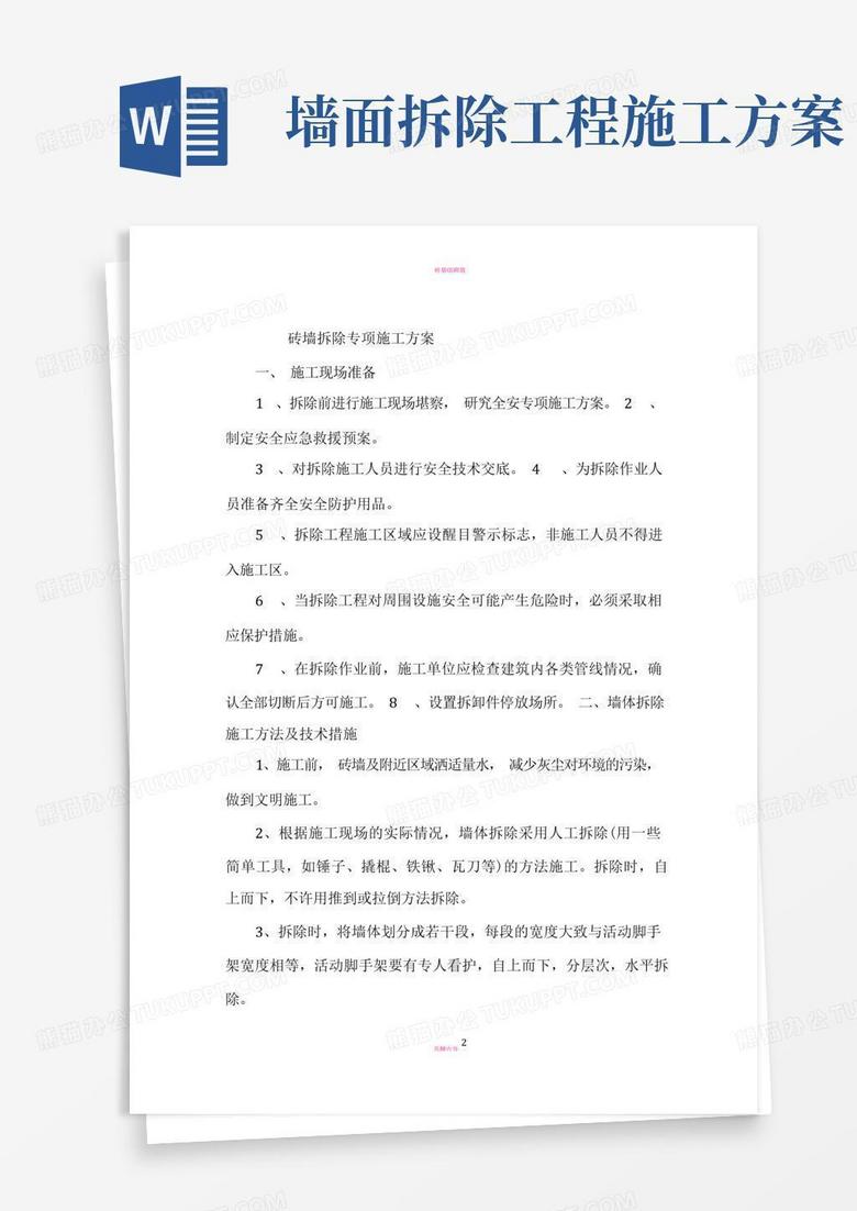 砖墙拆除专项施工方案