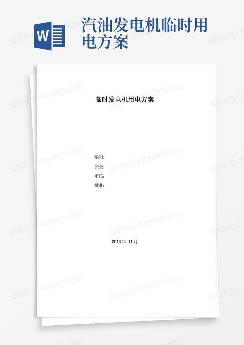 临时发电机用电方案