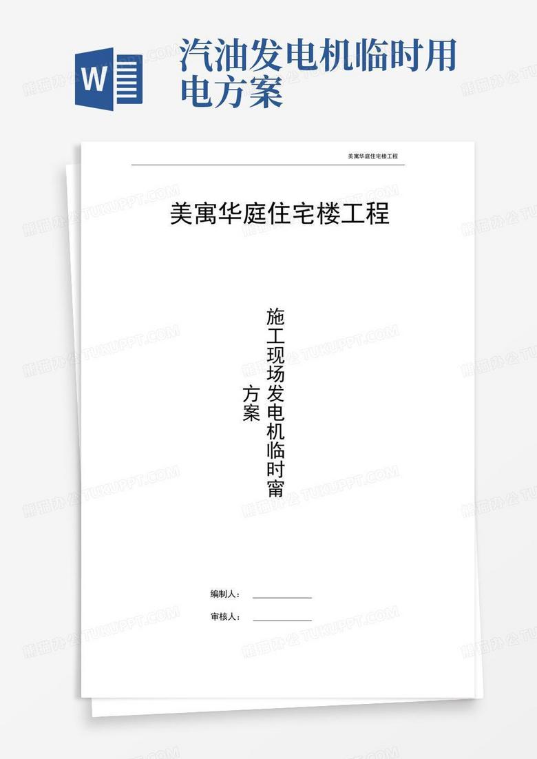 施工现场发电机临时用电方案