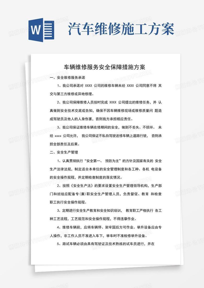 车辆维修服务安全保障措施方案