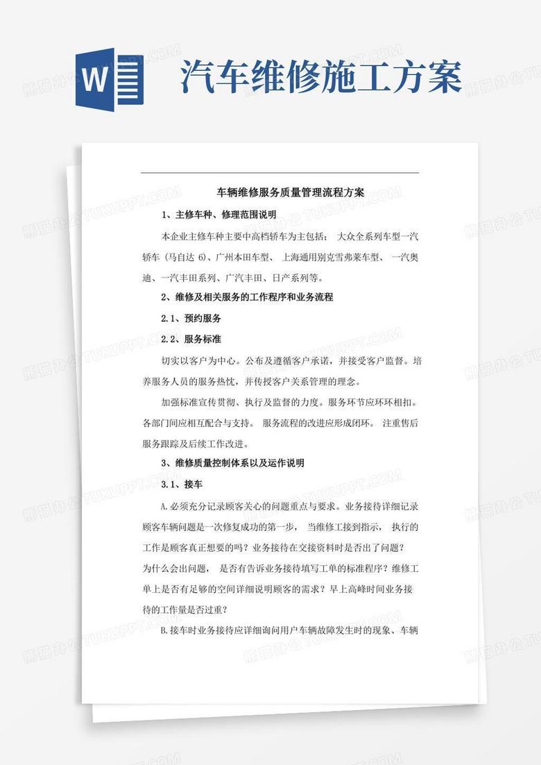 车辆维修服务质量管理流程方案