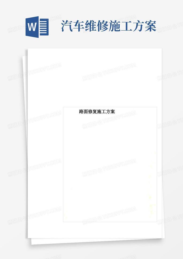 路面修复施工方案