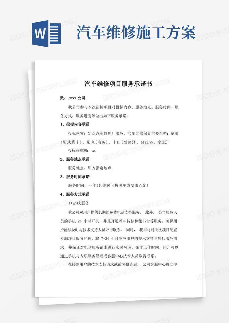汽车定点维修维护项目服务方案